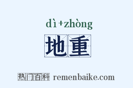地重是什么意思的图片